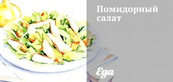 Помидорный салат