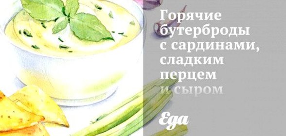 Горячие бутерброды с сардинами, сладким перцем и сыром