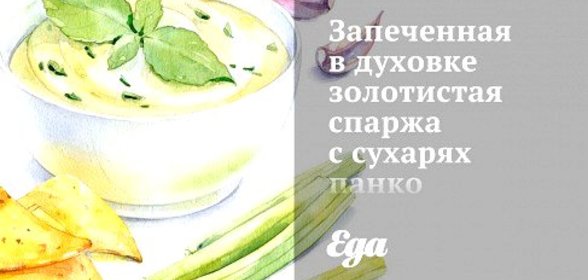 Запеченная в духовке золотистая спаржа с сухарях панко