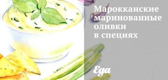 Марокканские маринованные оливки в специях