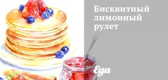 Бисквитный лимонный рулет