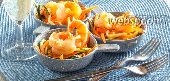 Креветки с салатом из моркови и цукини