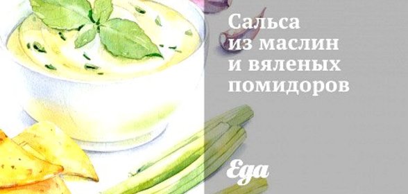Сальса из маслин и вяленых помидоров