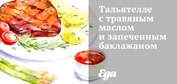 Тальятелле с травяным маслом и запеченным баклажаном