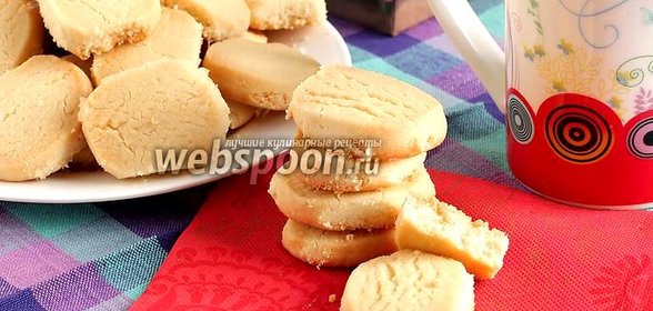 Рассыпчатое печенье