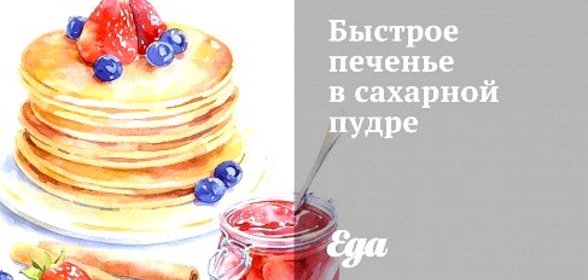 Быстрое печенье в сахарной пудре