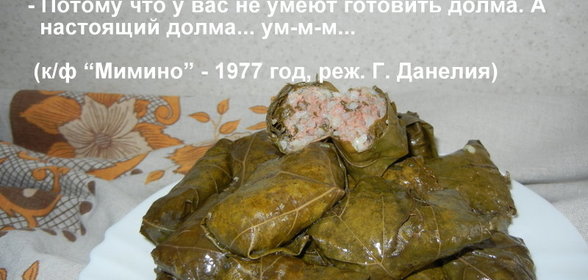 Долма / Толма (դոլմա) (ФМ Кинокулинарный)