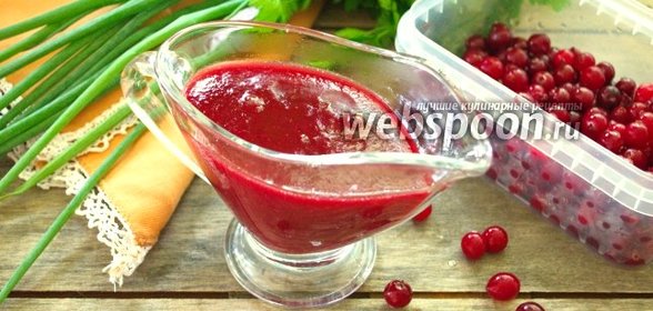 Клюквенный соус к мясу