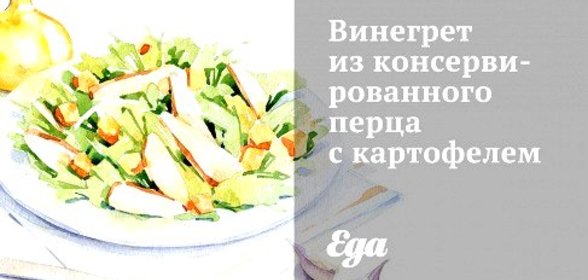 Винегрет из консервированного перца с картофелем