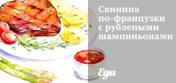 Свинина по‑французки с рублеными шампиньонами