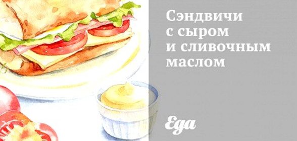 Сэндвичи с сыром и сливочным маслом