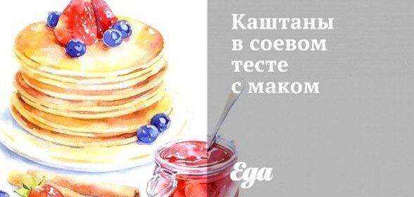 Каштаны в соевом тесте с маком