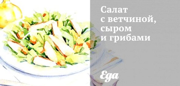 Салат с ветчиной, сыром и грибами
