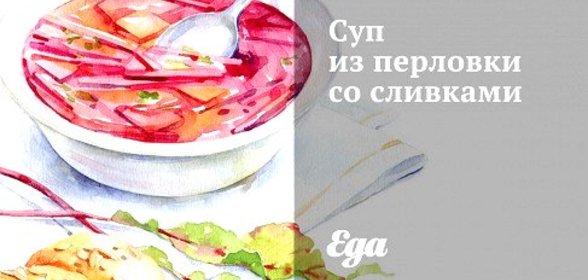 Суп из перловки со сливками