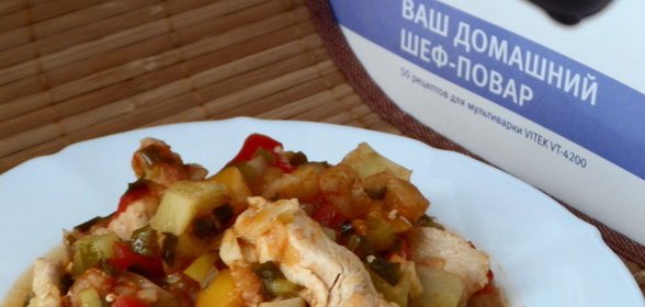 Рататуй с куриным мясом(моё вольное прочтение)