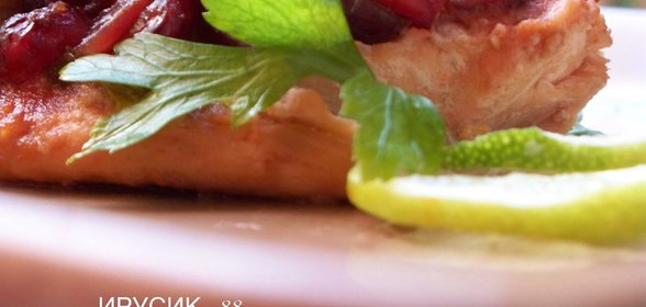 Запечёный в фольге лосось с клюквой