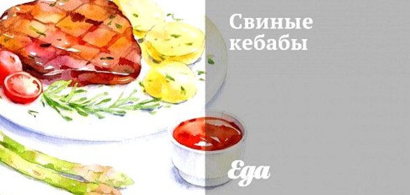 Свиные кебабы