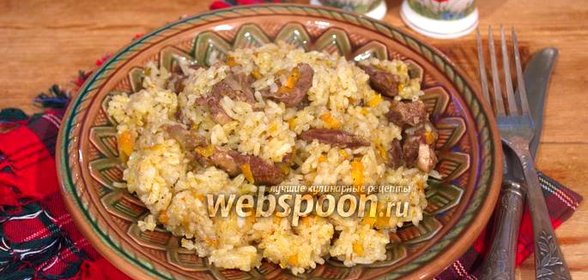 Плов с куриными сердечками