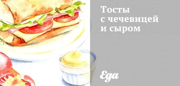 Тосты с чечевицей и сыром