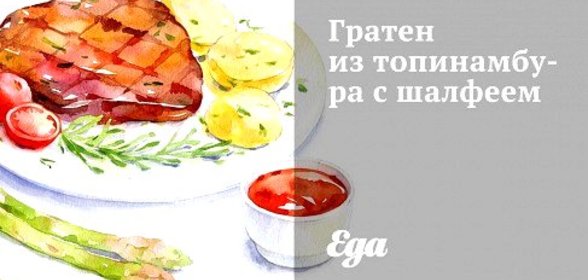 Гратен из топинамбура с шалфеем