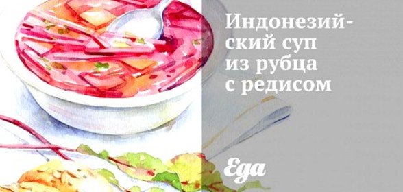 Индонезийский суп из рубца с редисом
