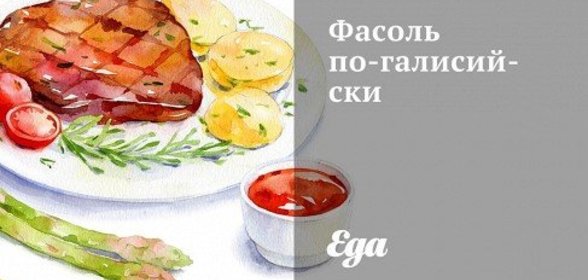 Фасоль по‑галисийски