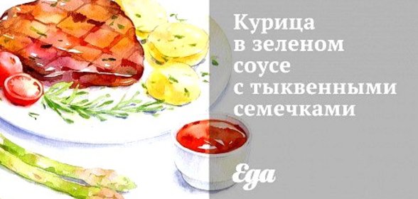 Курица в зеленом соусе с тыквенными семечками
