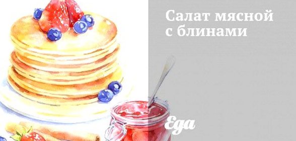 Салат мясной с блинами