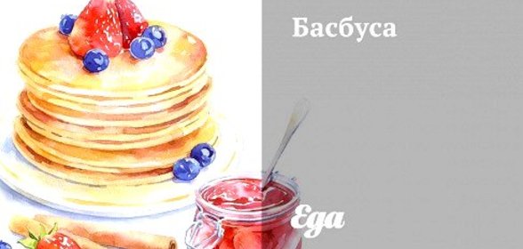 Басбуса с сиропом шира