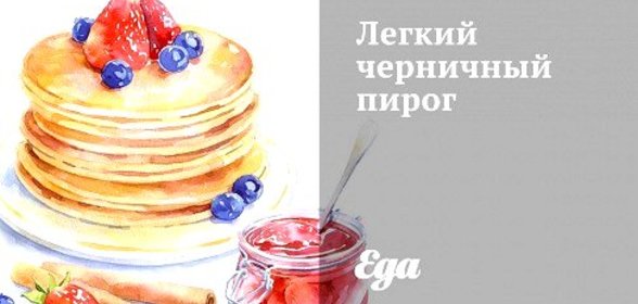 Легкий черничный пирог