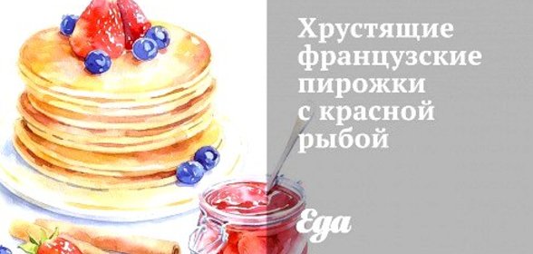 Хрустящие французские пирожки с красной рыбой