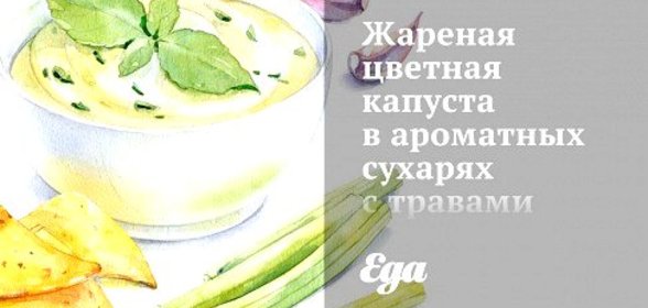 Жареная цветная капуста в ароматных сухарях с травами и лимонной цедрой
