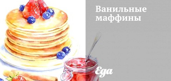 Ванильные маффины