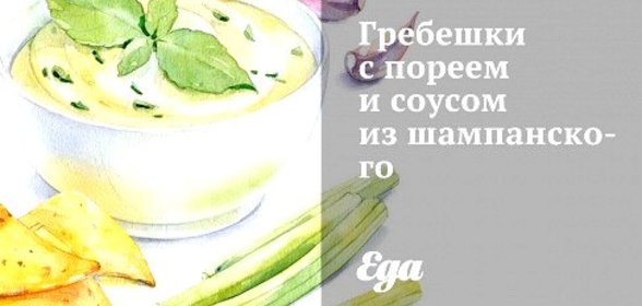 Гребешки с пореем и соусом из шампанского