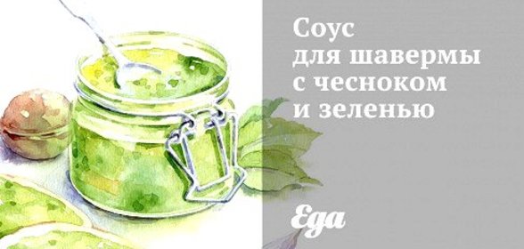 Соус для шавермы с чесноком и зеленью