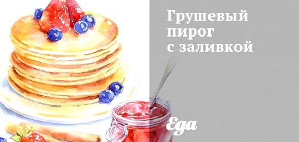 Грушевый пирог с заливкой
