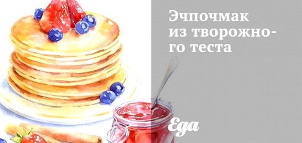 Эчпочмак из творожного теста