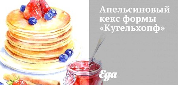 Апельсиновый кекс формы «Кугельхопф»