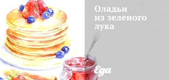 Оладьи из зеленого лука