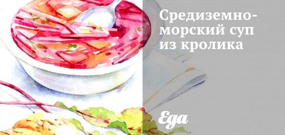 Средиземноморский суп из кролика