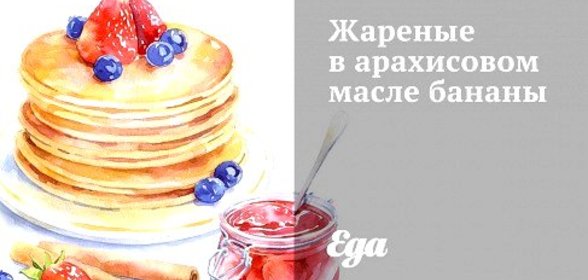 Жареные в арахисовом масле бананы