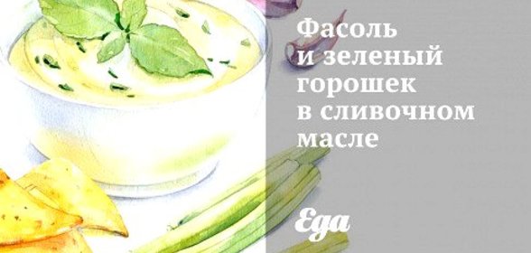 Фасоль и зеленый горошек в сливочном масле