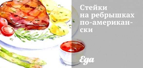 Стейки на ребрышках по‑американски