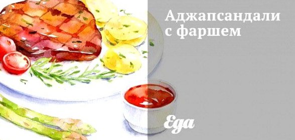 Аджапсандали с фаршем