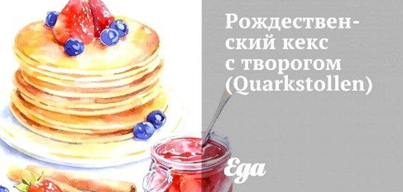 Рождественский кекс с творогом (Quarkstollen)