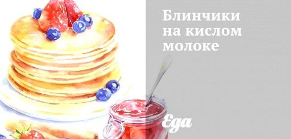 Блинчики на кислом молоке