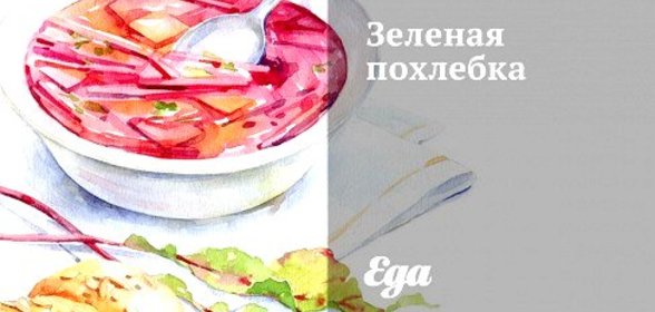 Зеленая похлебка