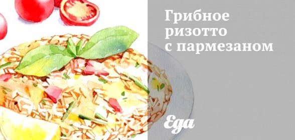 Грибное ризотто с пармезаном