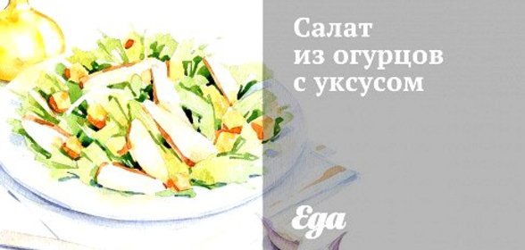 Салат из огурцов с уксусом