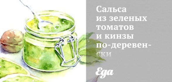 Сальса из зеленых томатов и кинзы по‑деревенски